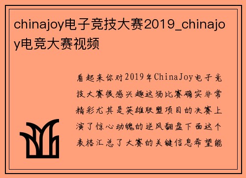 chinajoy电子竞技大赛2019_chinajoy电竞大赛视频