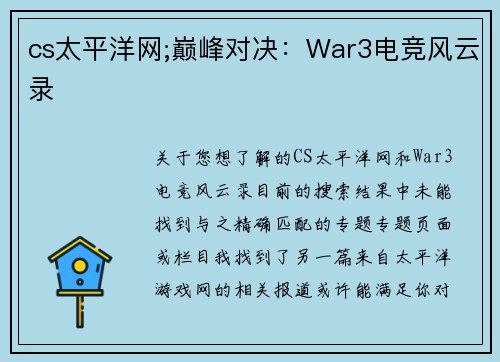 cs太平洋网;巅峰对决：War3电竞风云录