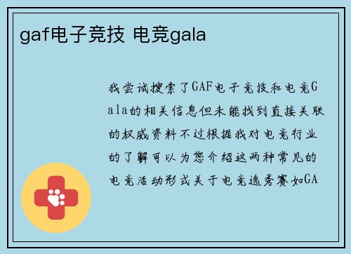 gaf电子竞技 电竞gala