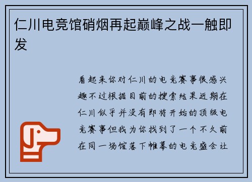 仁川电竞馆硝烟再起巅峰之战一触即发