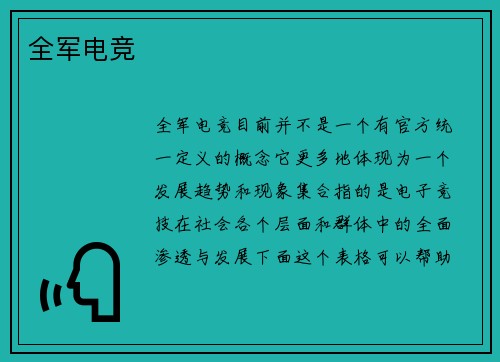 全军电竞