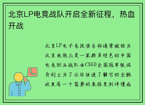 北京LP电竞战队开启全新征程，热血开战
