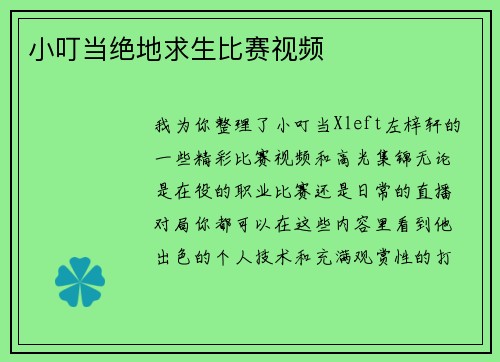小叮当绝地求生比赛视频